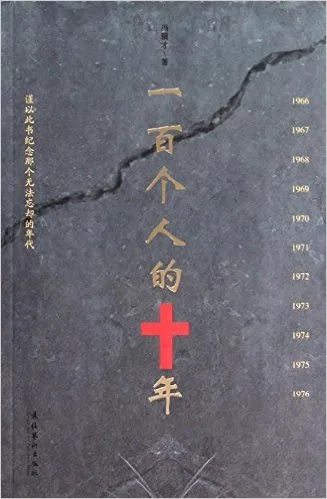 一百个人的十年