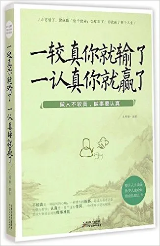 一较真你就输了，一认真你就赢了