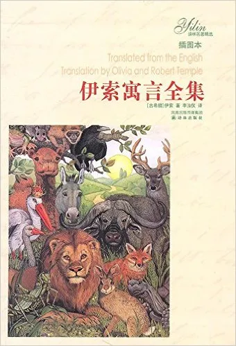 伊索寓言全集