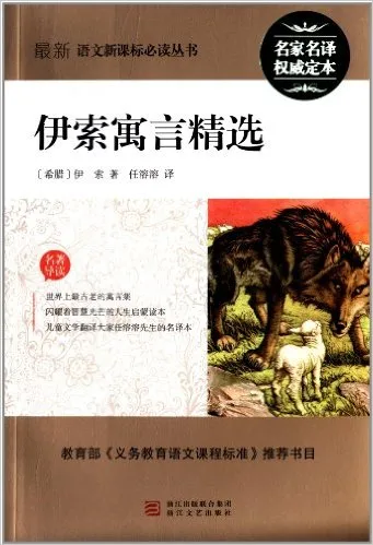伊索寓言精选