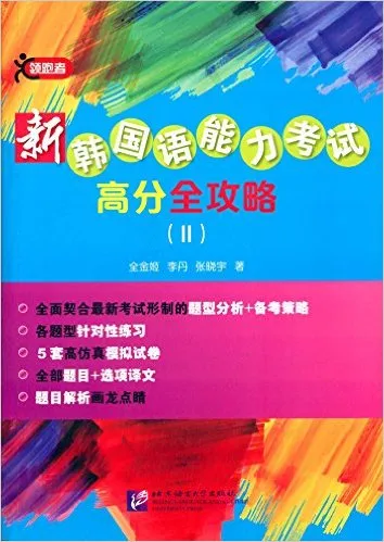 新韩国语能力考试高分全攻略