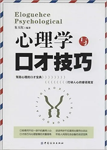 心理学与口才技巧