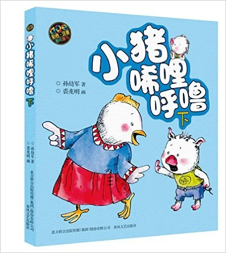 小猪唏哩呼噜(下)