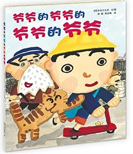 爷爷的爷爷的爷爷的爷爷