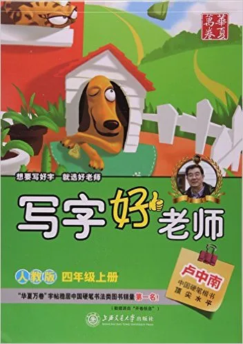 写字好老师4(上)人教版