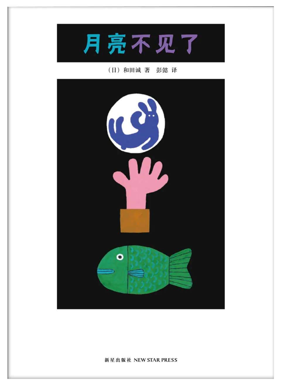 月亮不见了