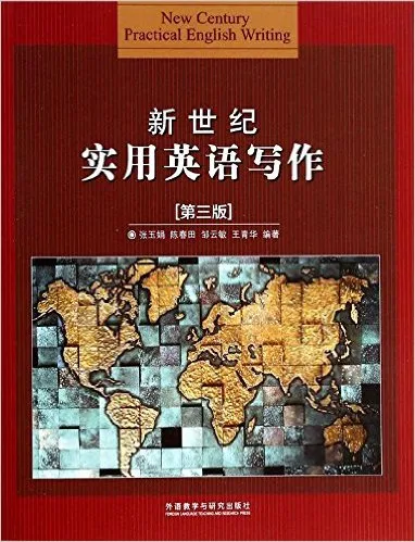 新世纪实用英语写作
