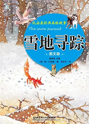雪地寻踪(图文版)