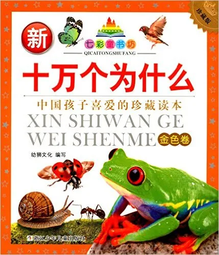新十万个为什么(金色卷珍藏版)