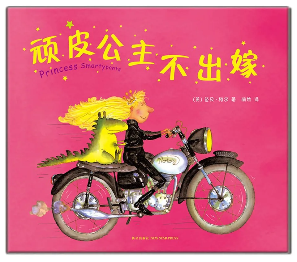 顽皮公主不出嫁