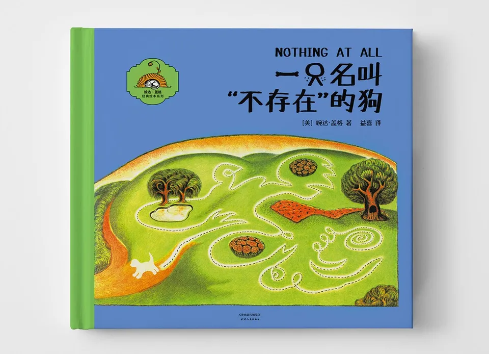 一只名叫不存在的狗(精)