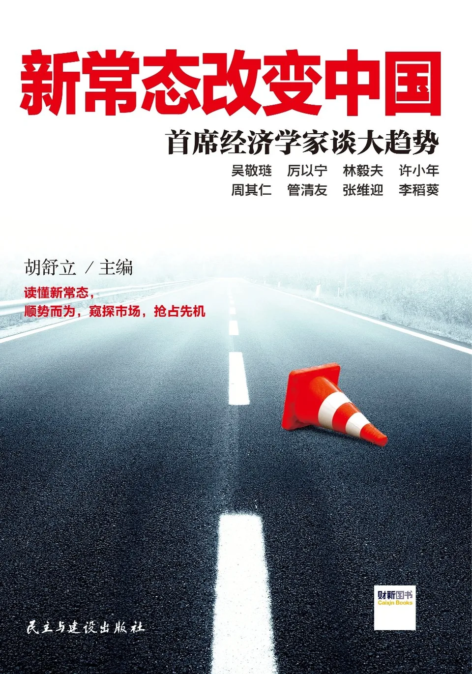 新常态改变中国