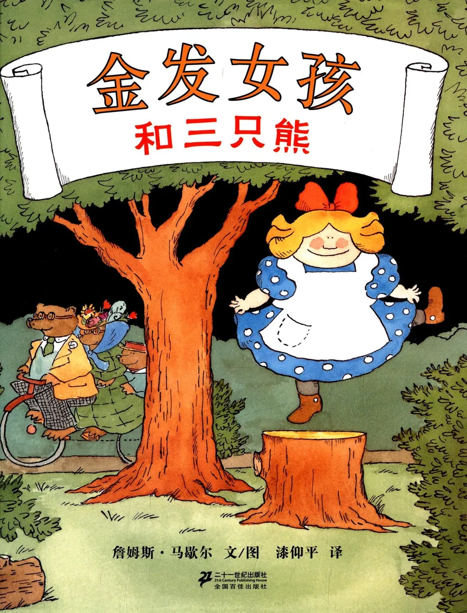 金发女孩和三只熊