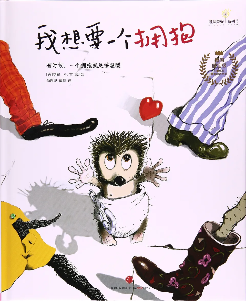 我想要一个拥抱