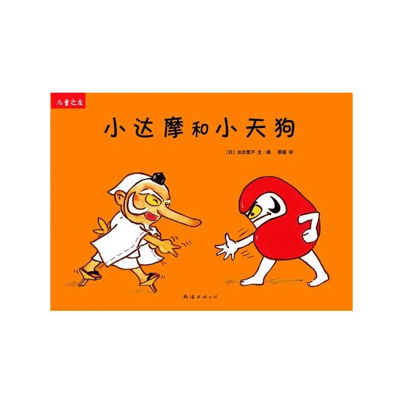 小达摩和小天狗