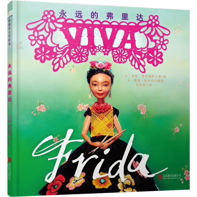 永远的弗里达