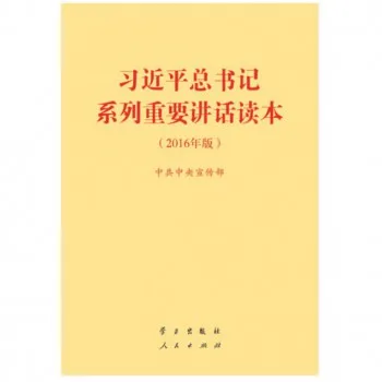 习近平总书记系列重要讲话读本