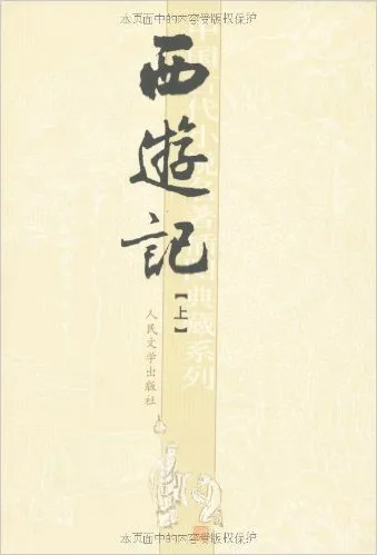 西游记（共二册）