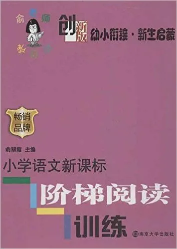 小学语文新课标阶梯阅读训练