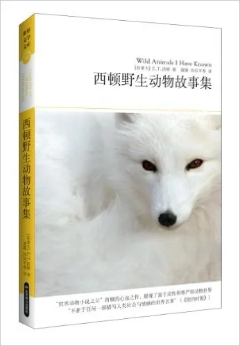 西顿野生动物故事集