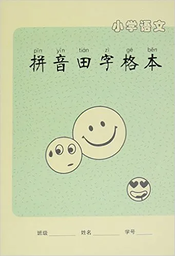 小学语文拼音田字格本