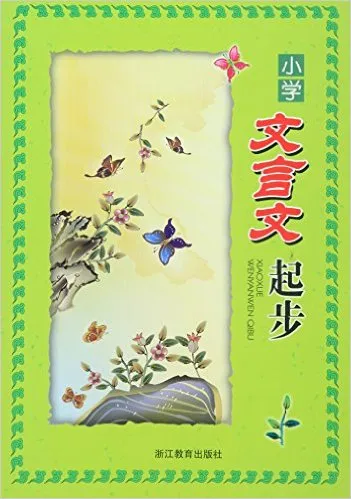 小学文言文起步