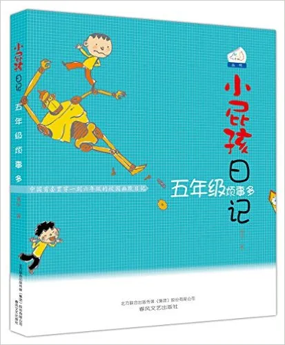 小屁孩日记