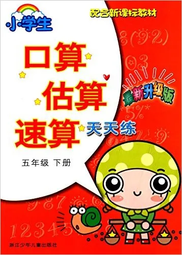 小学生口算估算速算天天练(5下)