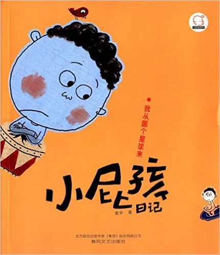 小屁孩日记：我从哪个星球来