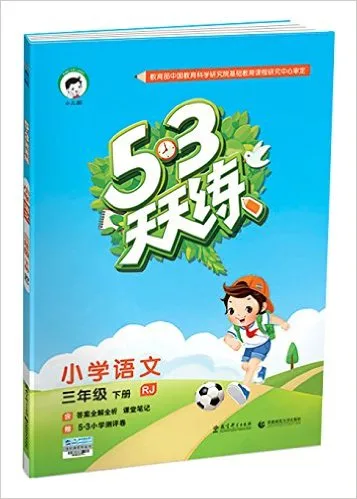 小学语文(3下RJ)/5·3天天练