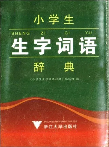 小学生生字词语辞典