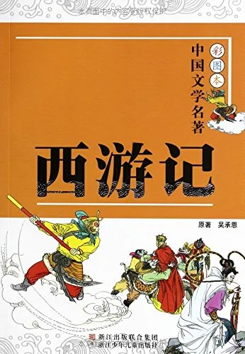 西游记/彩图本中国文学名著