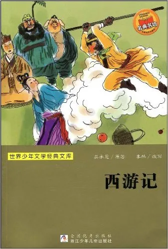 西游记