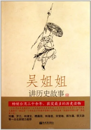 吴姐姐讲历史故事（第11册）