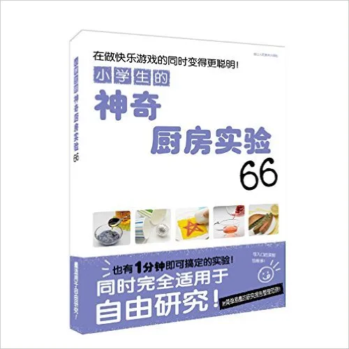 小学生的神奇厨房实验66