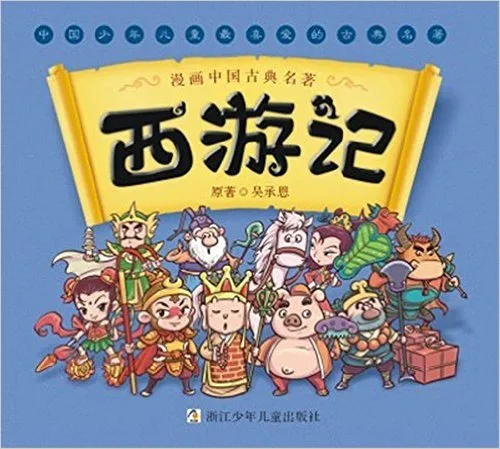 漫画中国古典名著