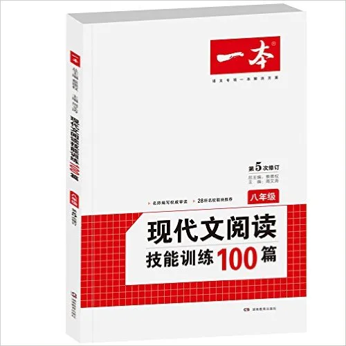 现代文阅读技能训练100篇(8年级第5次修订)