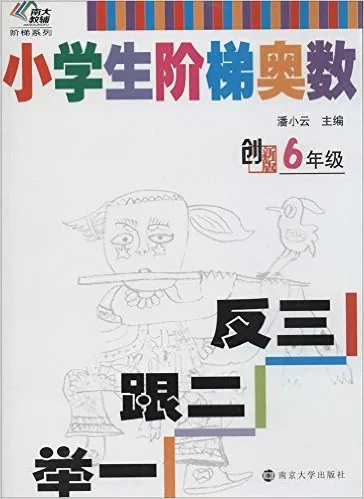 小学生阶梯奥数举一跟二反三(6年级创新版)