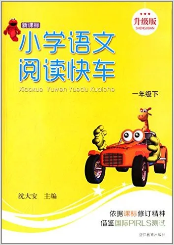 新课标小学语文阅读快车