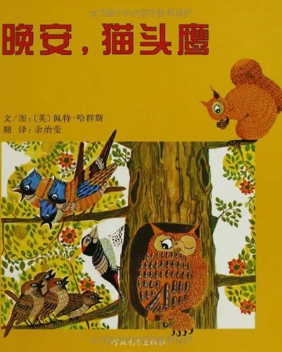 晚安，猫头鹰！