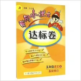 2013秋黄冈小状元达标卷