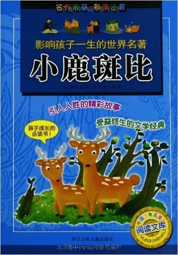 小鹿斑比(彩图注音)