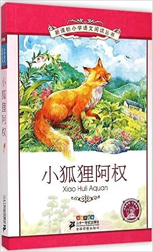 小狐狸阿权(彩绘注音版)