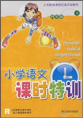 小学语文课时特训