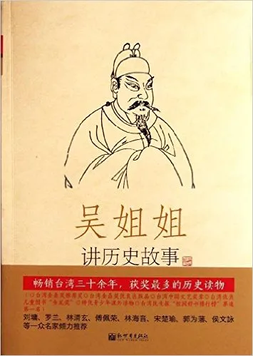 吴姐姐讲历史故事（第6册）