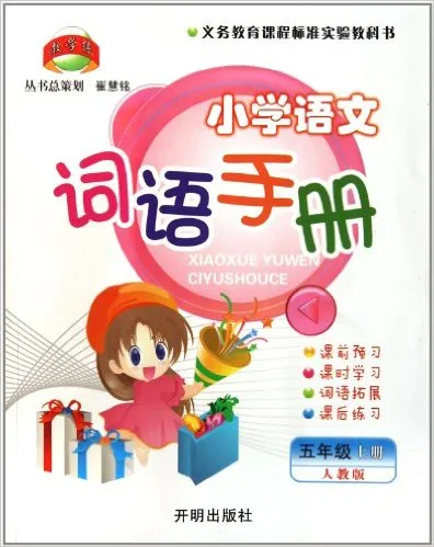 小学语文词语手册(5上人教版)