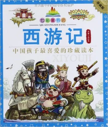 西游记(珍藏版)/七彩童书坊