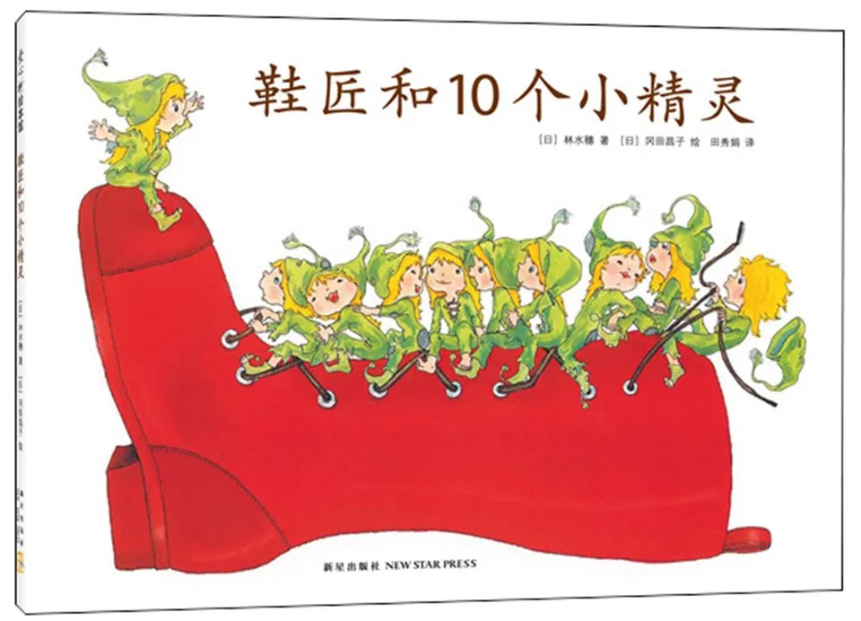 鞋匠和10个小精灵