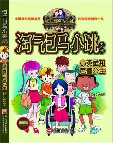 杨红樱淘气包马小跳系列