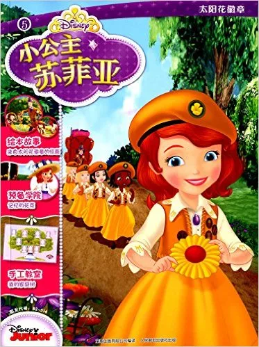 小公主苏菲亚(5太阳花徽章)